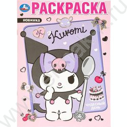 Раскраска А4 KUROMI.Чудесный день NEW | Фото 1