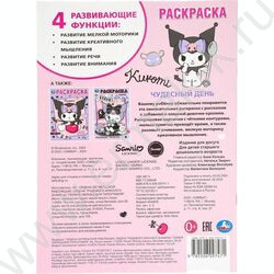 Раскраска А4 KUROMI.Чудесный день NEW | Фото 8