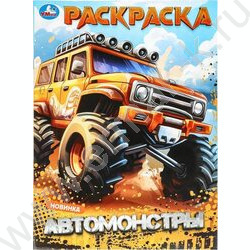 Раскраска А4 Автомонстры NEW | Фото 1