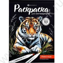 Раскраска 200*140 Для скетч-маркеров Животные NEW | Фото 1