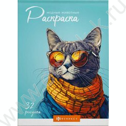 Раскраска 145*210 Современная раскраска Модные животные NEW | Фото 1