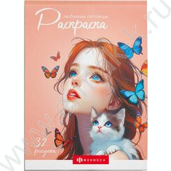 Раскраска 145*210 Современная раскраска Любимые питомцы NEW | Фото 1