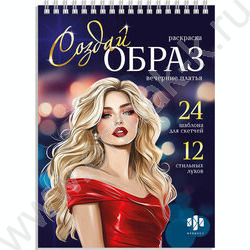 Раскраска 145*200 Создай образ Вечерние платья NEW | Фото 1