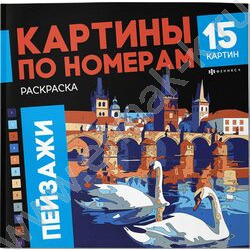 Раскраска 215*215 Картины по номерам.Пейзажи NEW | Фото 1