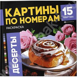 Раскраска 215*215 Картины по номерам.Десерты NEW | Фото 1