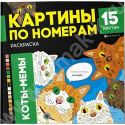 Раскраска 215*215 Картины по номерам.Коты-мемы NEW | Фото 1