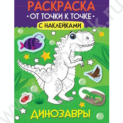 Раскраска А4 От точки к точке. Динозавры с наклейками NEW | Фото 1