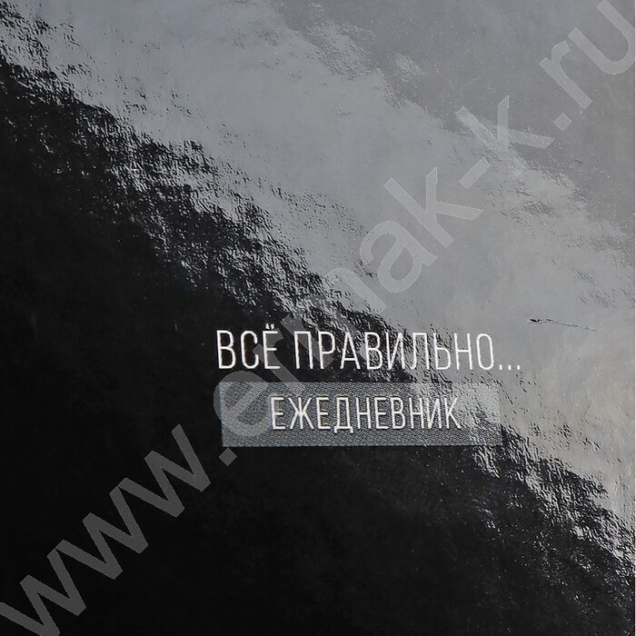 Ежедневник н/дат А5  80л Все правильно /тв.обл.,глянц.ламин/ | Фото 6