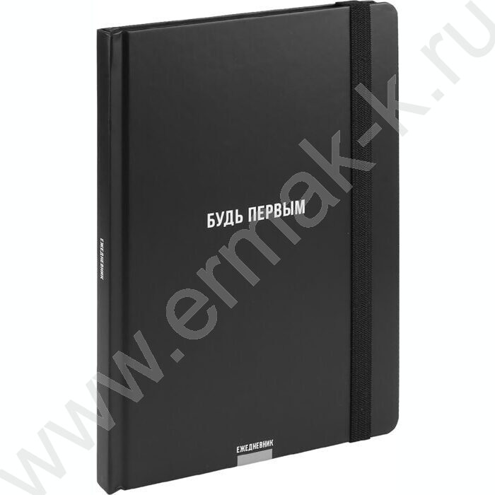 Ежедневник н/дат А5 128л Будь первым /тв.обл.,мат.лам,чер.фон+рез/ | Фото 1