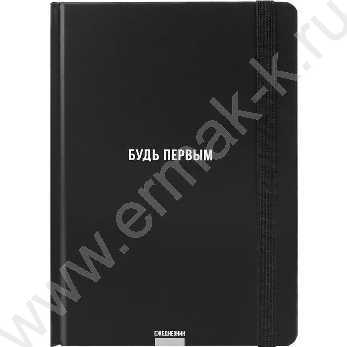 Ежедневник н/дат А5 128л Будь первым /тв.обл.,мат.лам,чер.фон+рез/ | Фото 2