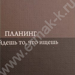 Ежедневник-планинг н/дат 56л спираль 105*290 Коричневый минимализм /тв.обл.матовая лам.+лён/ NEW | Фото 4