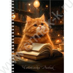 Читательский дневник 56л спираль/пл.обл."Кот" /закладка NEW | Фото 2
