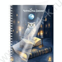 Читательский дневник 56л спираль/пл.обл."Сова и книга" /закладка NEW | Фото 1