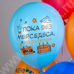 Шар воздушный 12" шелк рис. 1ст СДР! Шарики для подростка 2цв. 5дизайнов NEW | Фото 5
