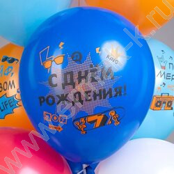 Шар воздушный 12" шелк рис. 1ст СДР! Шарики для подростка 2цв. 5дизайнов NEW | Фото 6