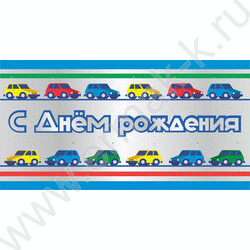 Конверт д/денег "С Днем рождения!" Детский Машинки NEW | Фото 1