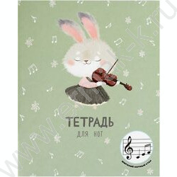 Тетрадь для нот 24л А5+ мл.классы "Зайка со скрипкой" расширенный нотный стан NEW | Фото 1