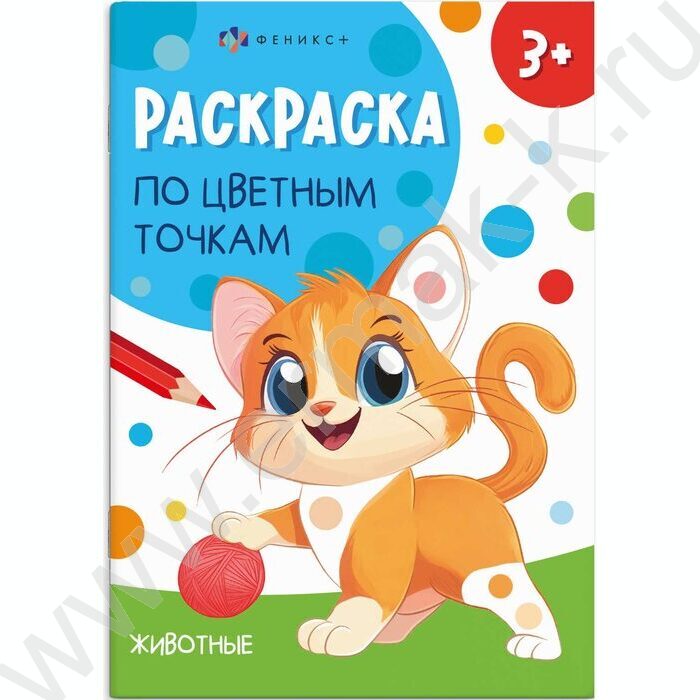Раскраска 165*235 Раскраска по цветным точкам.Животные | Фото 1