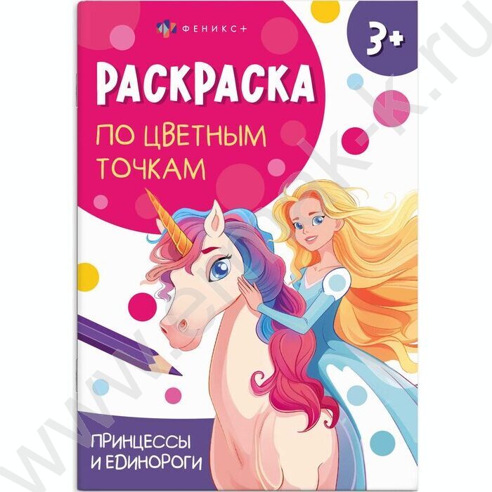 Раскраска 165*235 Раскраска по цветным точкам.Принцессы и единороги | Фото 1