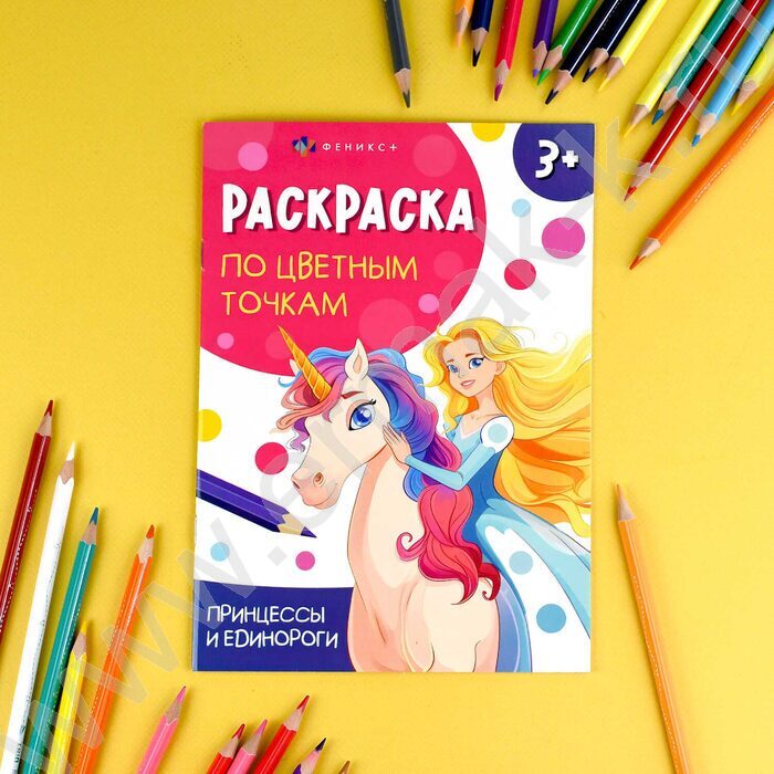 Раскраска 165*235 Раскраска по цветным точкам.Принцессы и единороги | Фото 3