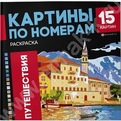 Раскраска 215*215 Картины по номерам.Путешествия | Фото 1