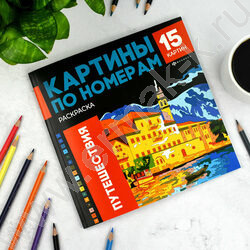 Раскраска 215*215 Картины по номерам.Путешествия | Фото 3