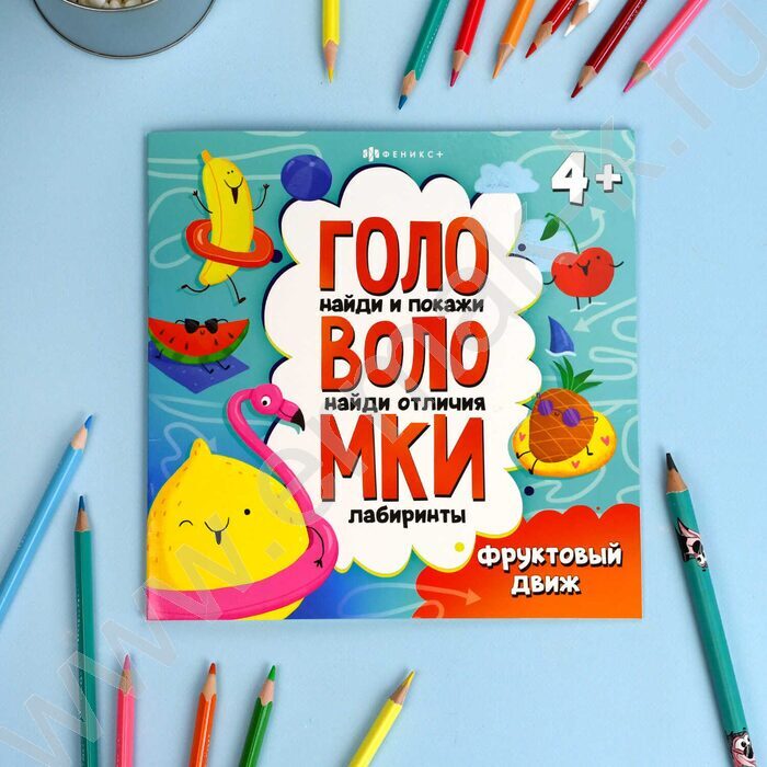 Книжка-картинка с заданиями для детей. Серия Головоломки.Фруктовый движ 4+ | Фото 2
