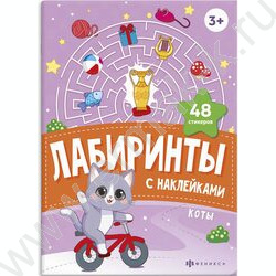 Книжка-картинка с наклейками Лабиринты с наклейками.Коты 3+ NEW | Фото 1