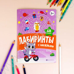 Книжка-картинка с наклейками Лабиринты с наклейками.Коты 3+ NEW | Фото 2