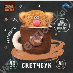 Скетчбук  40л А5 "Кофейные коты" без линовки 100г/кв.м NEW | Фото 3