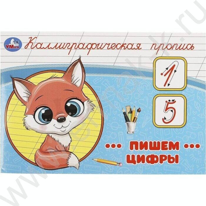 Пропись А5 Каллиграфическая.Пишем цифры | Фото 1