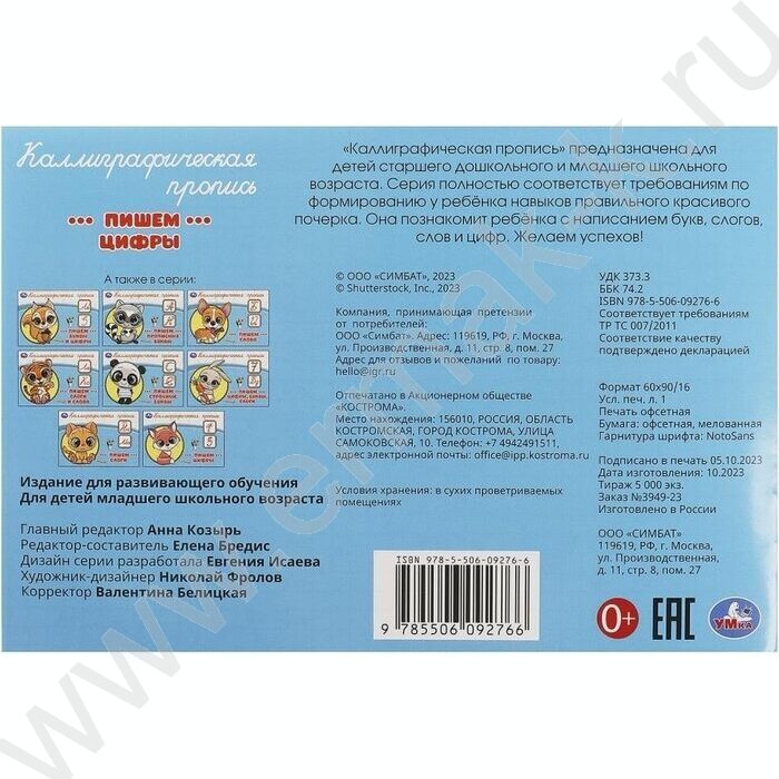 Пропись А5 Каллиграфическая.Пишем цифры | Фото 5