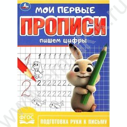 Пропись А5 Мои первые прописи.Пишем цифры | Фото 1
