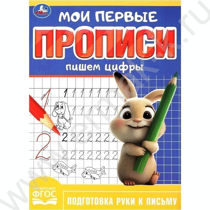 Пропись А5 Мои первые прописи.Пишем цифры | Фото 1
