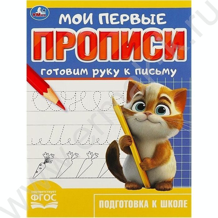 Пропись А5 Мои первые прописи.Готовим руку к письму | Фото 1