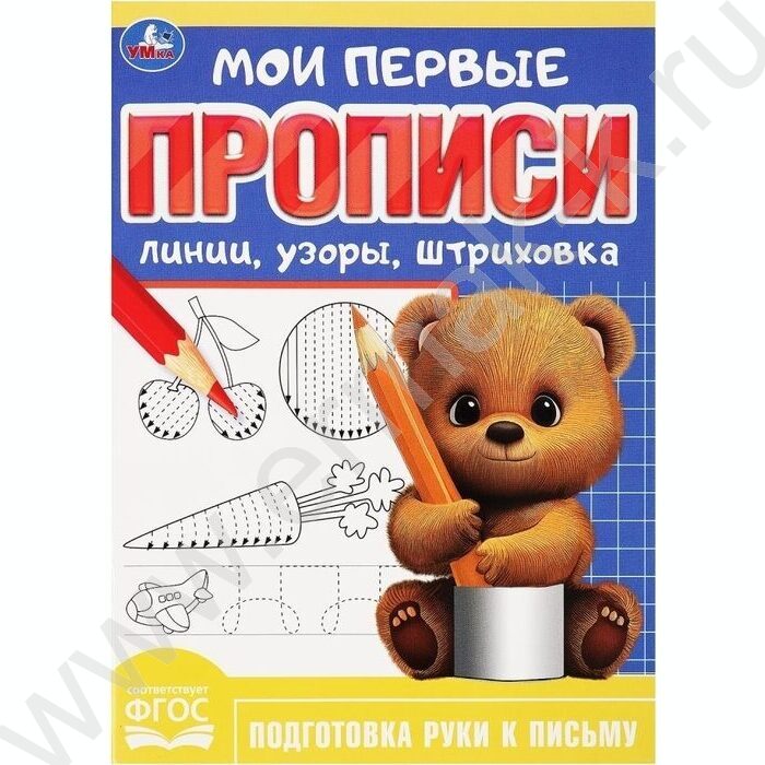 Пропись А5 Мои первые прописи.Линии,узоры,штриховка | Фото 1
