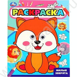 Раскраска-с глазками А4 Милые зверята | Фото 1