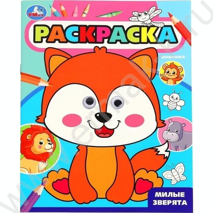 Раскраска-с глазками А4 Милые зверята | Фото 1