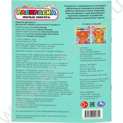 Раскраска-с глазками А4 Милые зверята | Фото 5