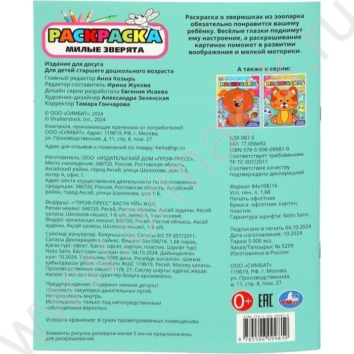 Раскраска-с глазками А4 Милые зверята | Фото 5
