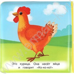 Книга-пищалка для ванны "Весёлая ферма" 14*14 NEW | Фото 6