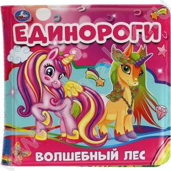 Книга-пищалка для ванны "Единороги.Волшебный лес" 14*14 NEW | Фото 1