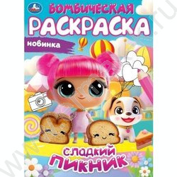 Раскраска А4 Бомбическая раскраска.Сладкий пикник NEW | Фото 1