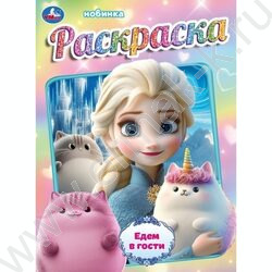 Раскраска А4 Едем в гости NEW | Фото 1