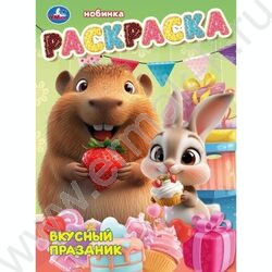 Раскраска А4 Вкусный праздник NEW | Фото 1