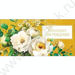 Конверт д/денег  83*167мм "Прекрасного Дня Рождения" NEW | Фото 1