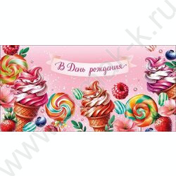 Конверт д/денег  83*167мм "В День Рождения" NEW | Фото 1