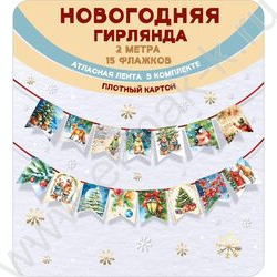Гирлянда Новогодняя флажки винтаж NEW | Фото 2