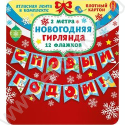 Гирлянда флажки С новым годом! NEW | Фото 2
