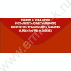 Конверт д/денег 168*83мм "Подарок от Деда Мороза" NEW | Фото 2